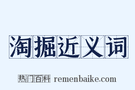 淘掘近义词是什么意思的图片